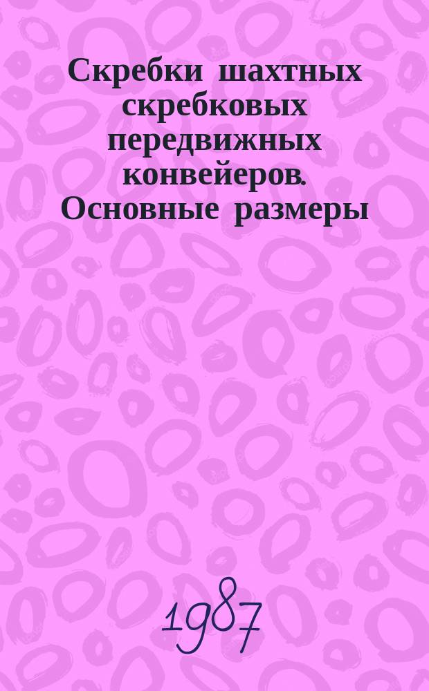 Скребки шахтных скребковых передвижных конвейеров. Основные размеры
