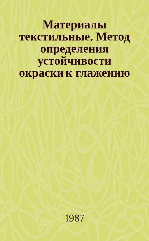 Материалы текстильные. Метод определения устойчивости окраски к глажению