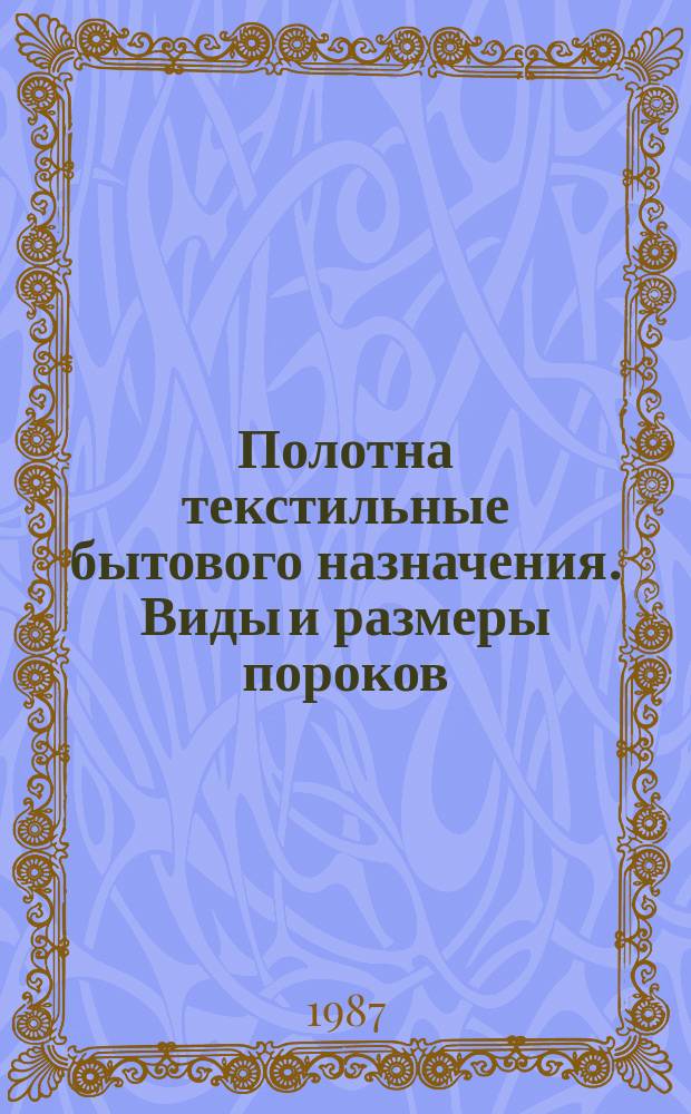 Полотна текстильные бытового назначения. Виды и размеры пороков