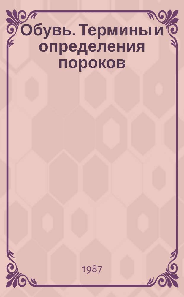 Обувь. Термины и определения пороков