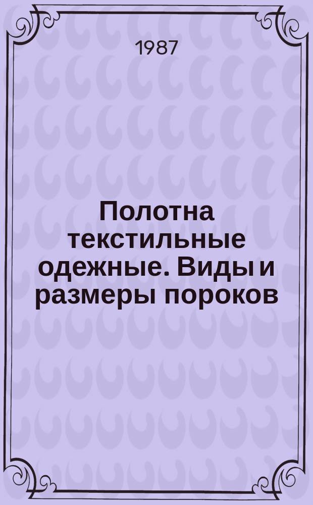 Полотна текстильные одежные. Виды и размеры пороков