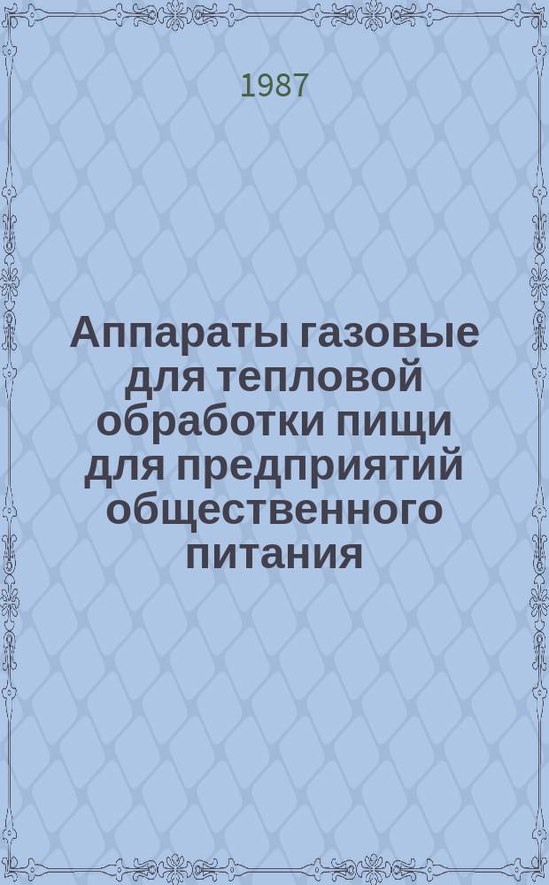 Аппараты газовые для тепловой обработки пищи для предприятий общественного питания. Классификация, общие технические требования и методы испытаний