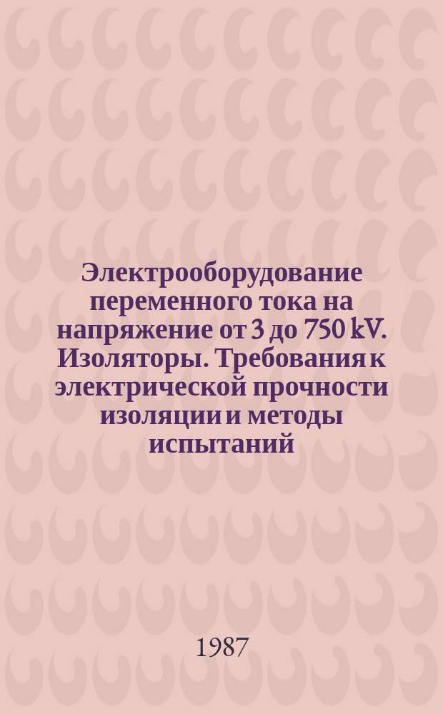 Электрооборудование переменного тока на напряжение от 3 до 750 kV. Изоляторы. Требования к электрической прочности изоляции и методы испытаний