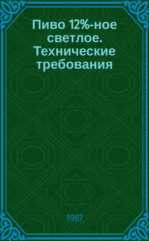Пиво 12%-ное светлое. Технические требования