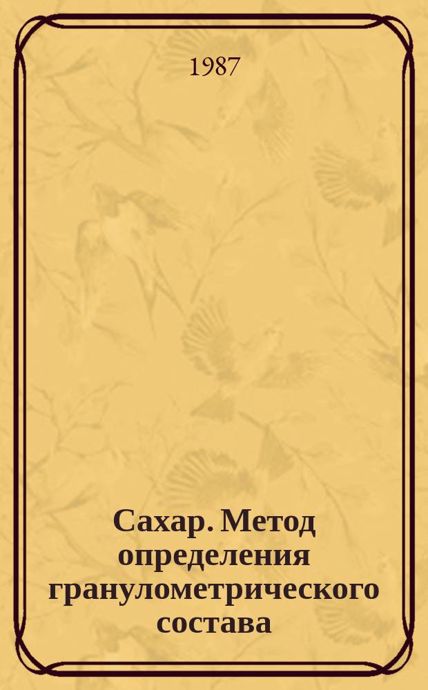 Сахар. Метод определения гранулометрического состава