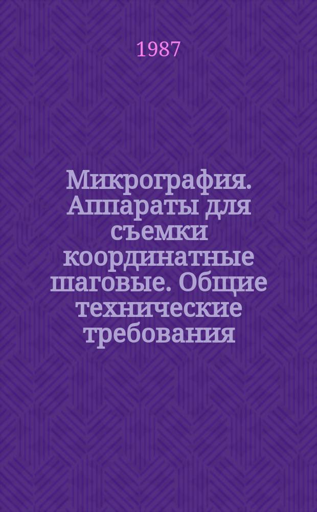 Микрография. Аппараты для съемки координатные шаговые. Общие технические требования