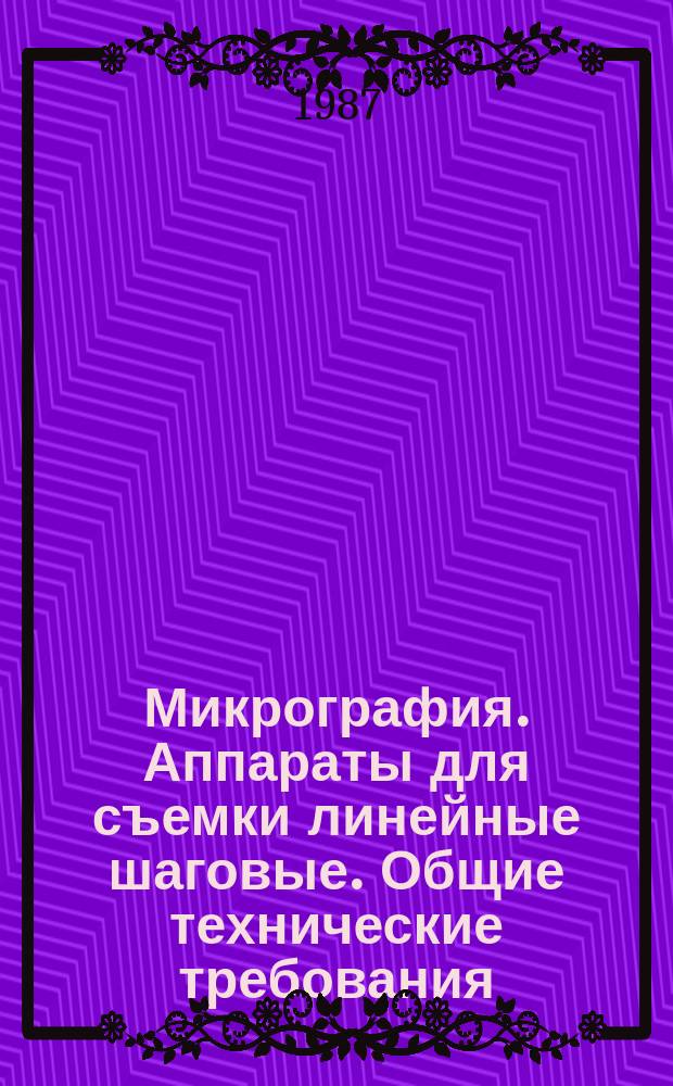 Микрография. Аппараты для съемки линейные шаговые. Общие технические требования