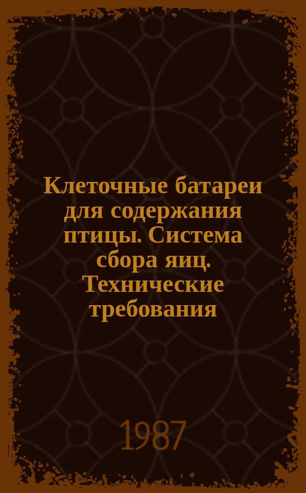 Клеточные батареи для содержания птицы. Система сбора яиц. Технические требования
