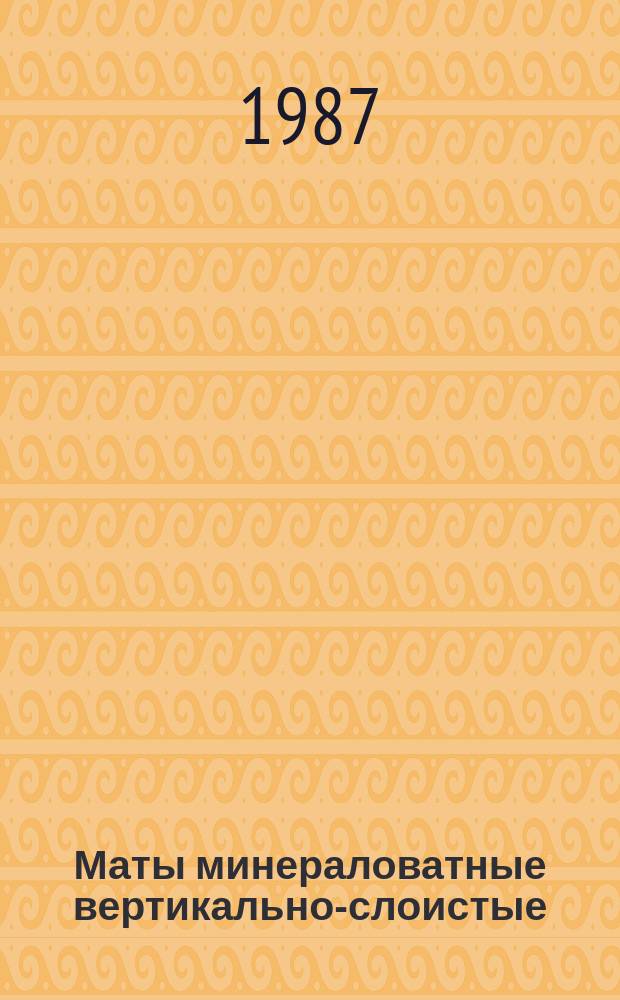 Маты минераловатные вертикально-слоистые