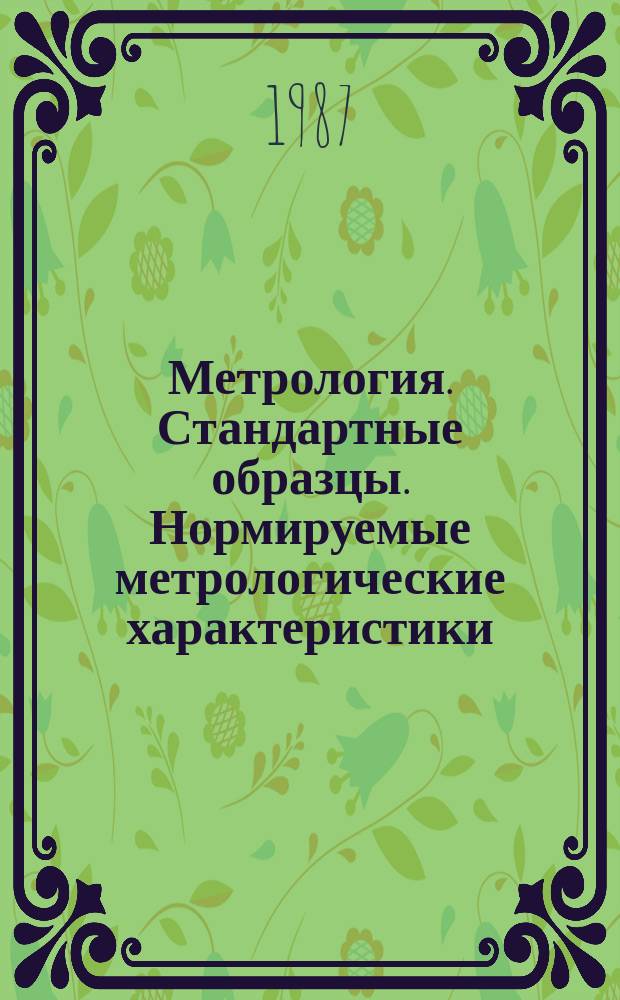 Метрология. Стандартные образцы. Нормируемые метрологические характеристики