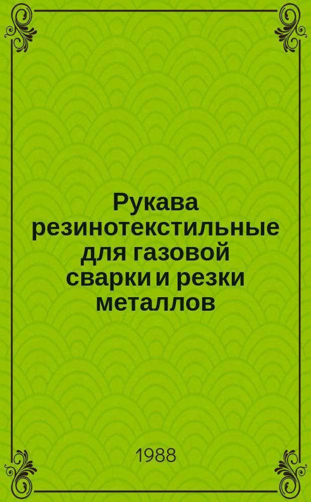 Рукава резинотекстильные для газовой сварки и резки металлов