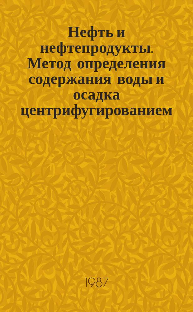 Нефть и нефтепродукты. Метод определения содержания воды и осадка центрифугированием