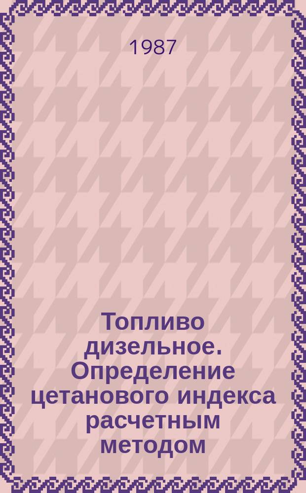 Топливо дизельное. Определение цетанового индекса расчетным методом