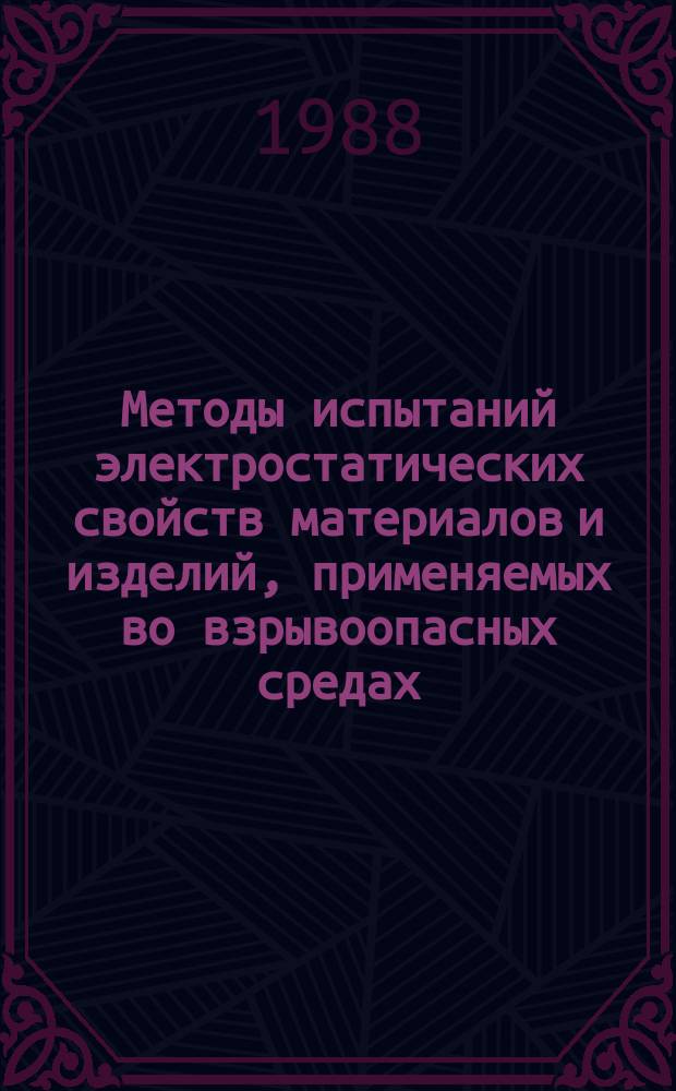 Методы испытаний электростатических свойств материалов и изделий, применяемых во взрывоопасных средах