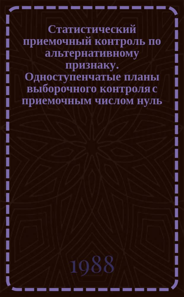 Статистический приемочный контроль по альтернативному признаку. Одноступенчатые планы выборочного контроля с приемочным числом нуль