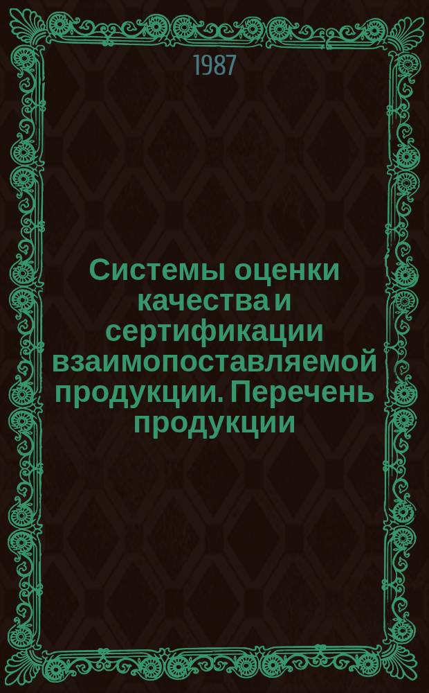 Системы оценки качества и сертификации взаимопоставляемой продукции. Перечень продукции, подлежащей сертификации. Типовая форма