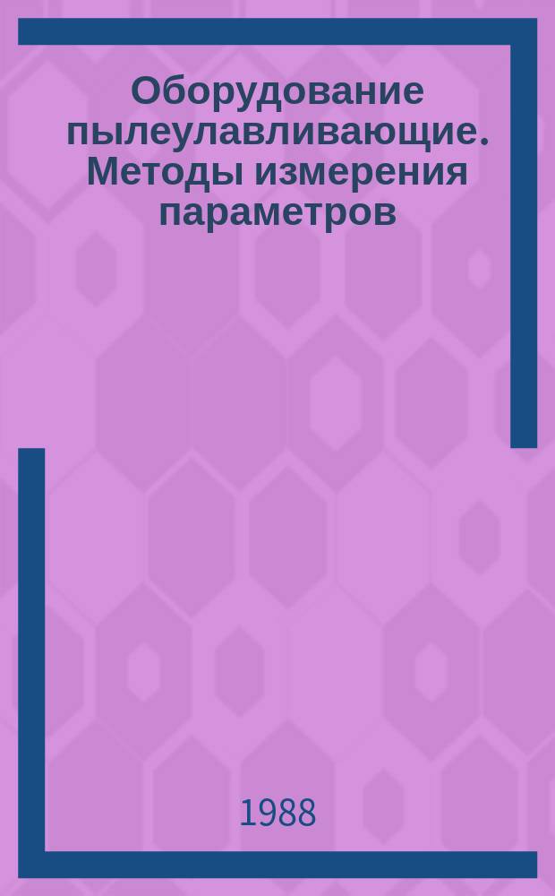 Оборудование пылеулавливающие. Методы измерения параметров