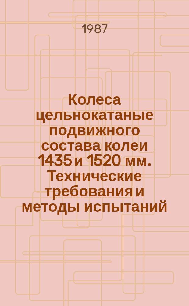Колеса цельнокатаные подвижного состава колеи 1435 и 1520 мм. Технические требования и методы испытаний