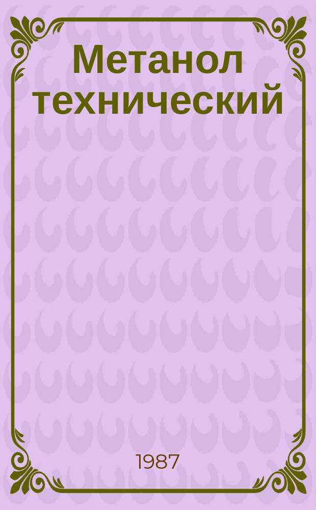 Метанол технический