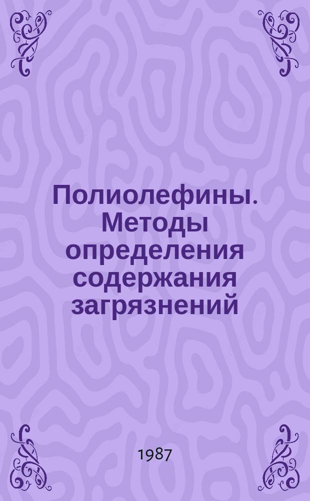 Полиолефины. Методы определения содержания загрязнений