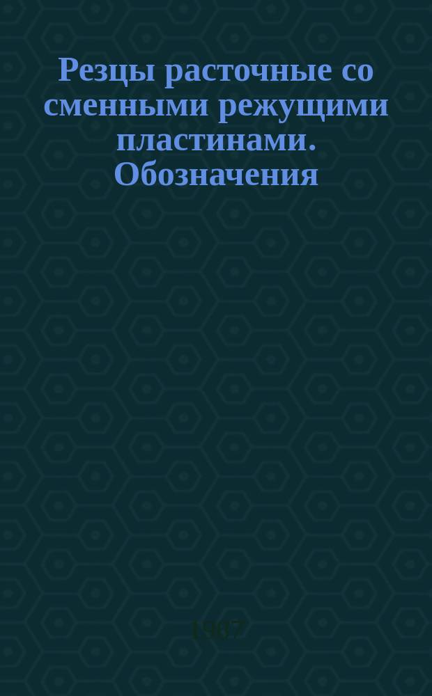 Резцы расточные со сменными режущими пластинами. Обозначения