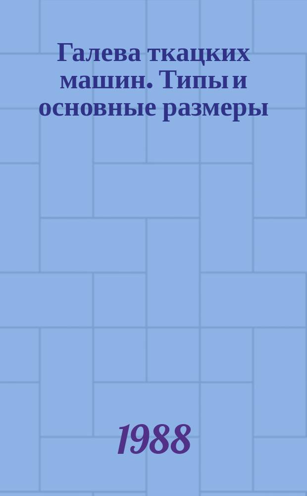 Галева ткацких машин. Типы и основные размеры