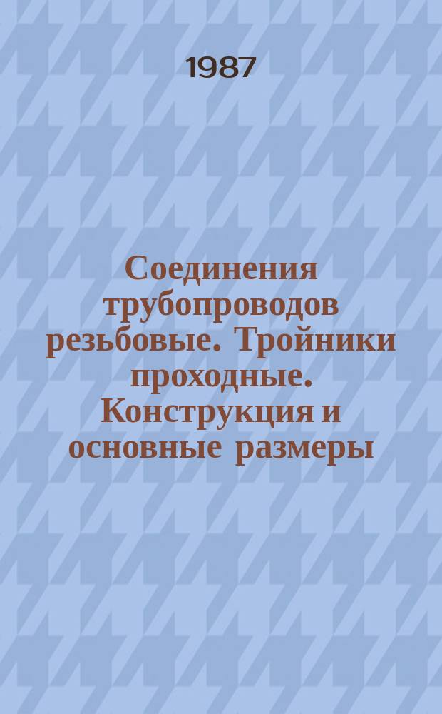 Соединения трубопроводов резьбовые. Тройники проходные. Конструкция и основные размеры