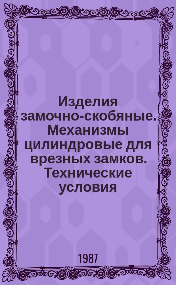 Изделия замочно-скобяные. Механизмы цилиндровые для врезных замков. Технические условия