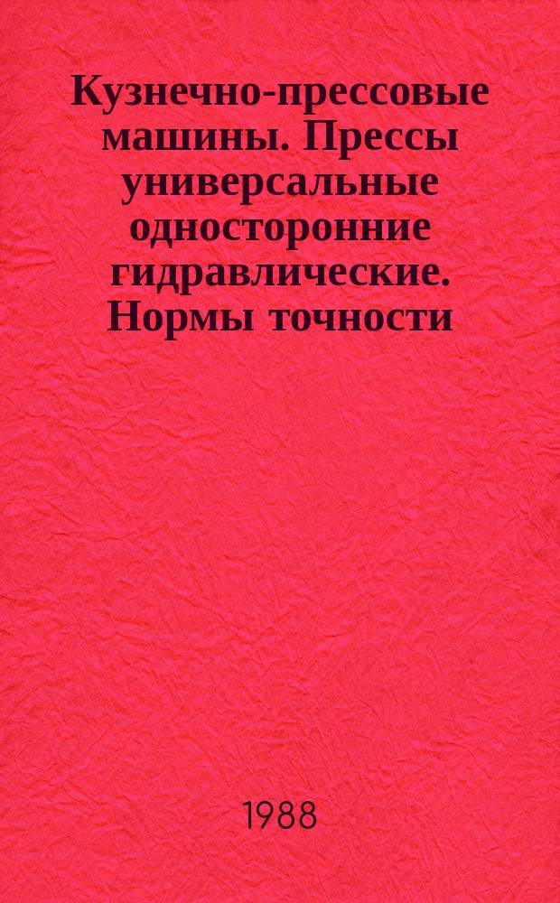 Кузнечно-прессовые машины. Прессы универсальные односторонние гидравлические. Нормы точности