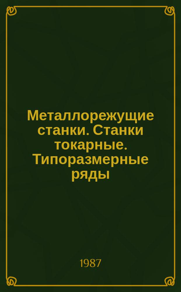 Металлорежущие станки. Станки токарные. Типоразмерные ряды
