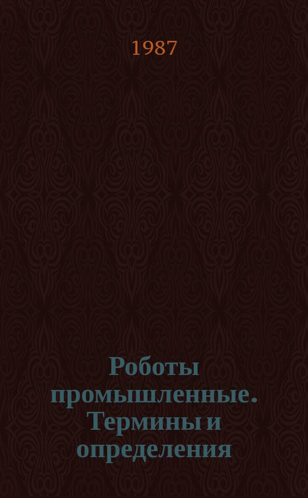 Роботы промышленные. Термины и определения
