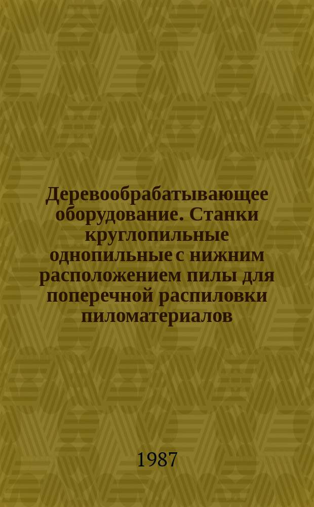 Деревообрабатывающее оборудование. Станки круглопильные однопильные с нижним расположением пилы для поперечной распиловки пиломатериалов. Основные параметры