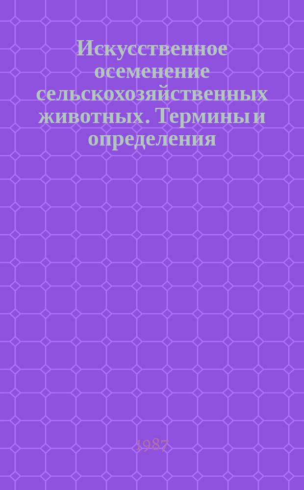 Искусственное осеменение сельскохозяйственных животных. Термины и определения