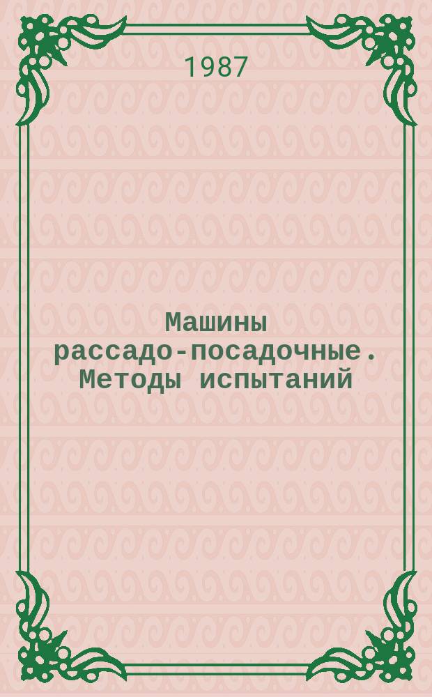 Машины рассадо-посадочные. Методы испытаний