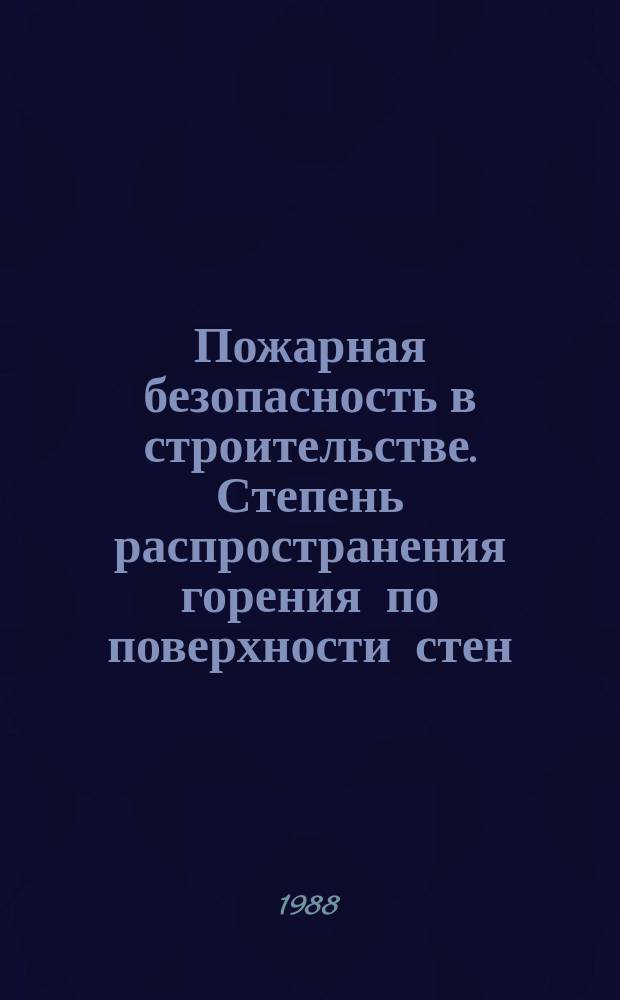 Пожарная безопасность в строительстве. Степень распространения горения по поверхности стен. Метод определения