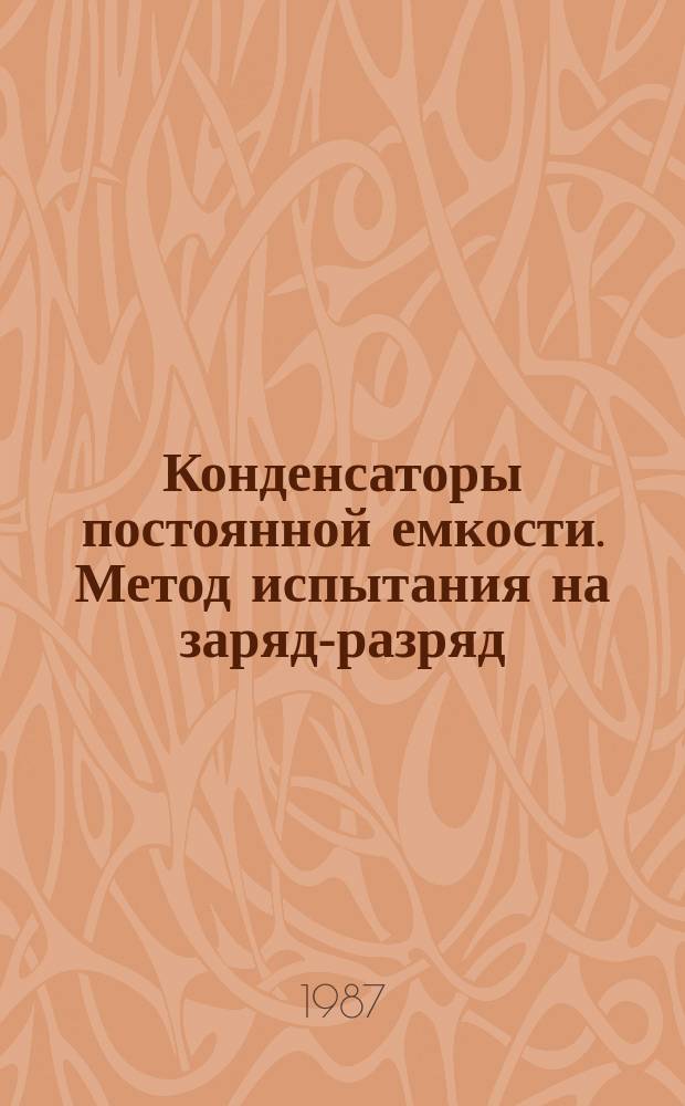 Конденсаторы постоянной емкости. Метод испытания на заряд-разряд