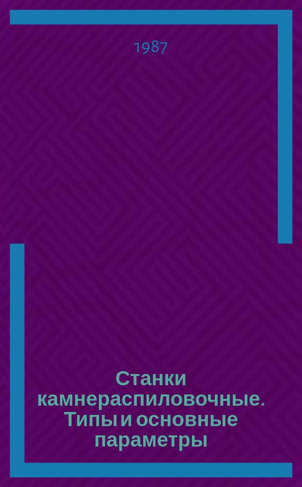 Станки камнераспиловочные. Типы и основные параметры