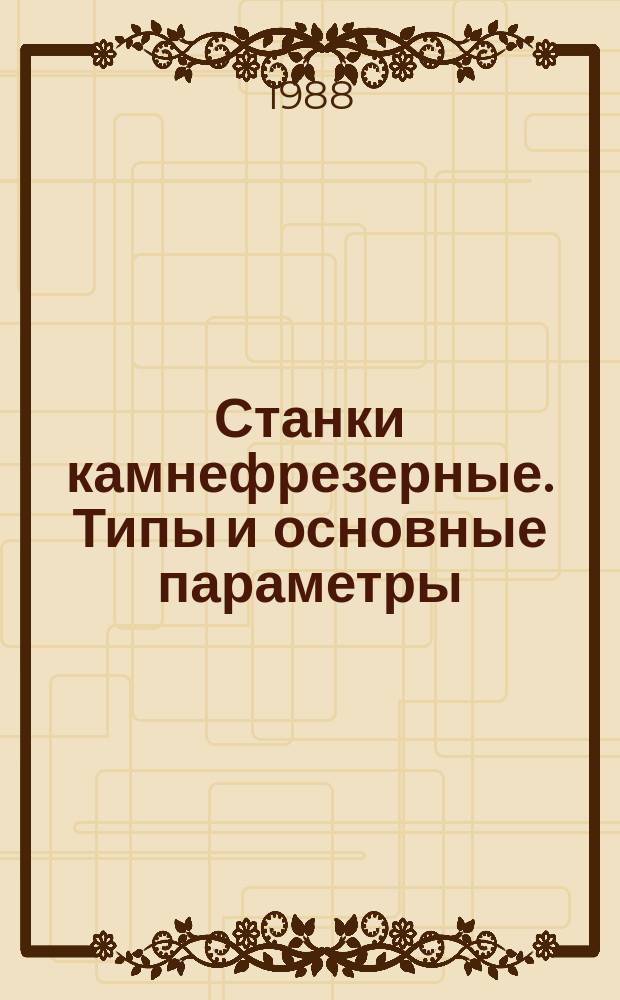 Станки камнефрезерные. Типы и основные параметры