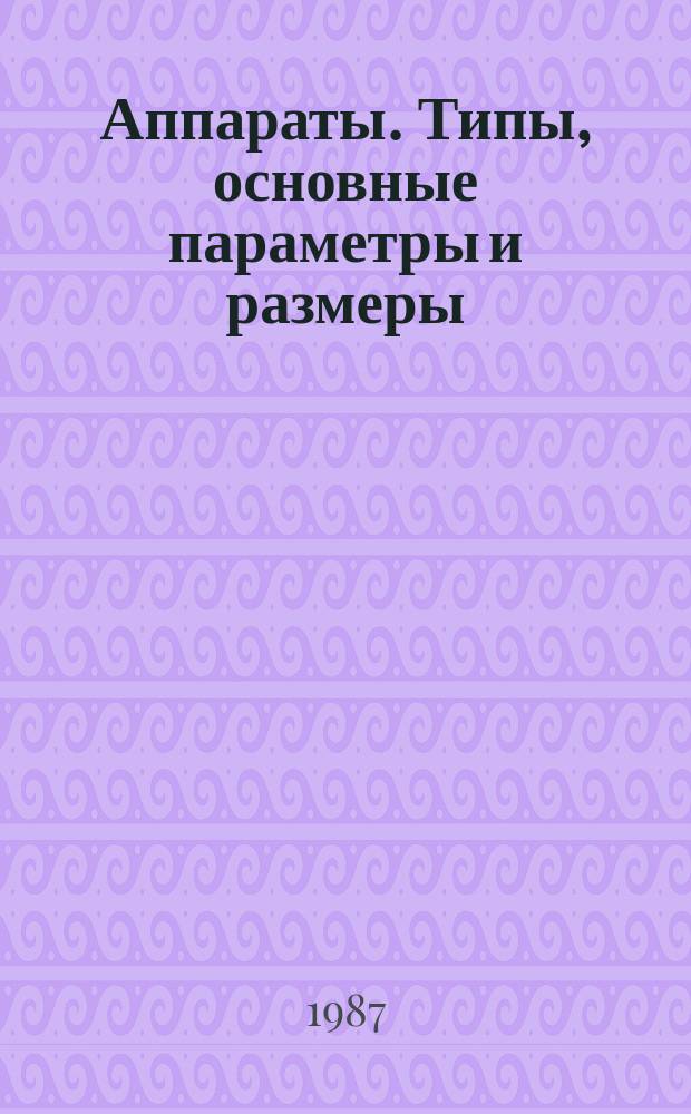 Аппараты. Типы, основные параметры и размеры