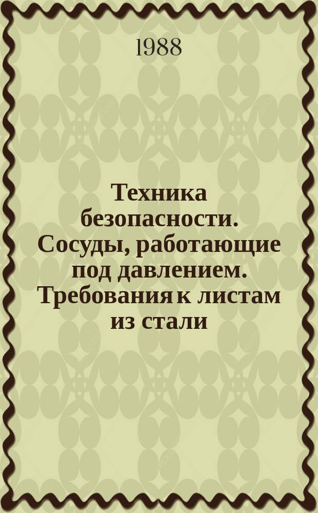 Техника безопасности. Сосуды, работающие под давлением. Требования к листам из стали