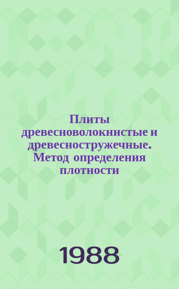 Плиты древесноволокнистые и древесностружечные. Метод определения плотности
