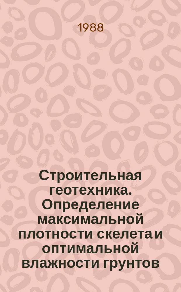 Строительная геотехника. Определение максимальной плотности скелета и оптимальной влажности грунтов