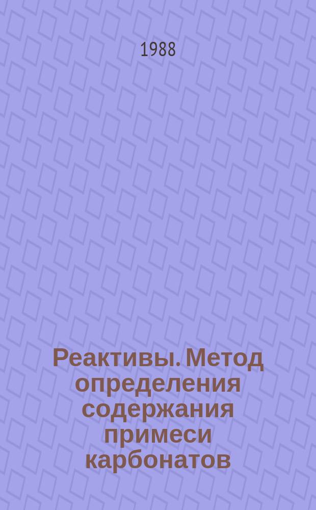 Реактивы. Метод определения содержания примеси карбонатов