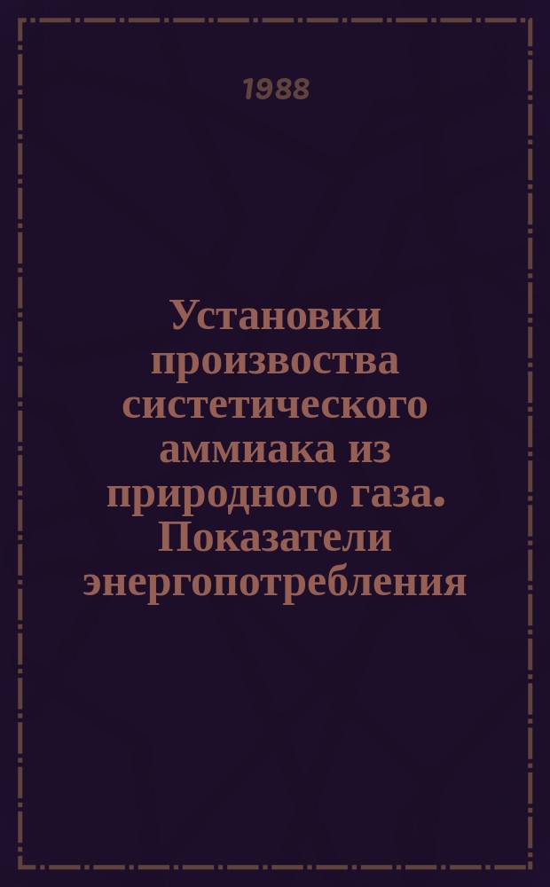 Установки произвоства систетического аммиака из природного газа. Показатели энергопотребления