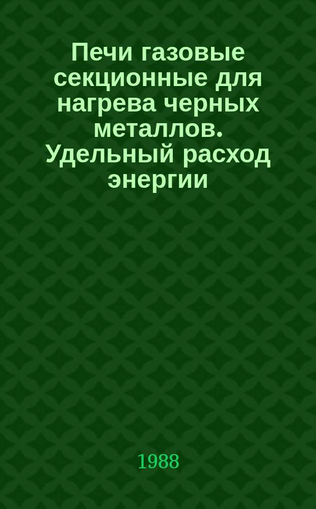 Печи газовые секционные для нагрева черных металлов. Удельный расход энергии