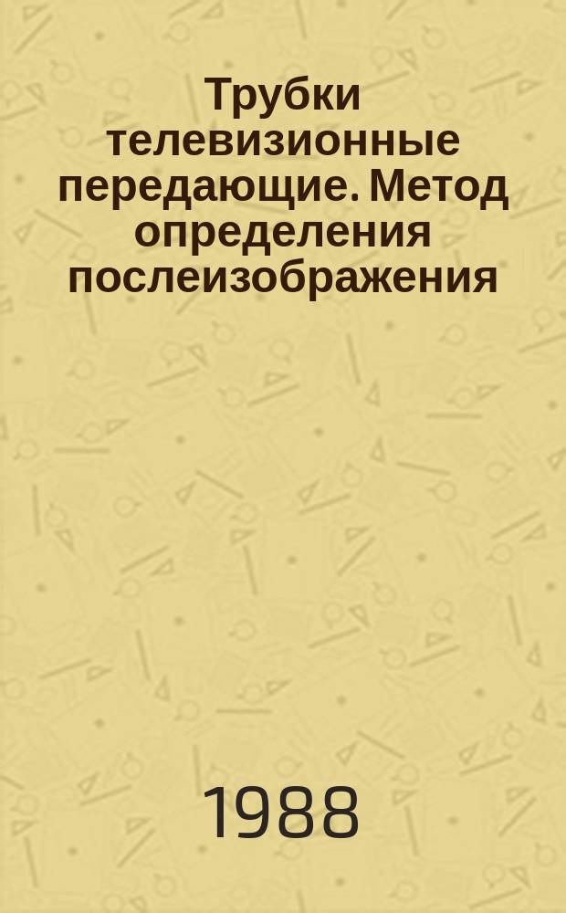 Трубки телевизионные передающие. Метод определения послеизображения