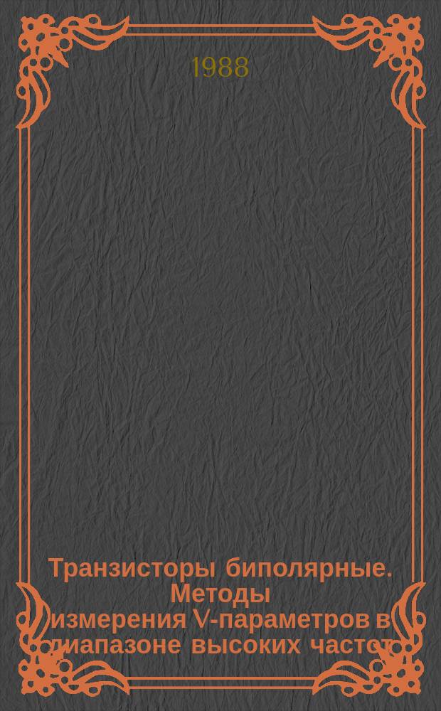 Транзисторы биполярные. Методы измерения V-параметров в диапазоне высоких частот