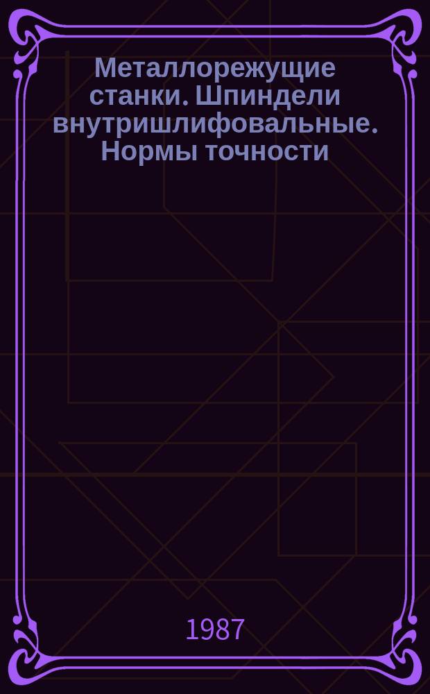 Металлорежущие станки. Шпиндели внутришлифовальные. Нормы точности