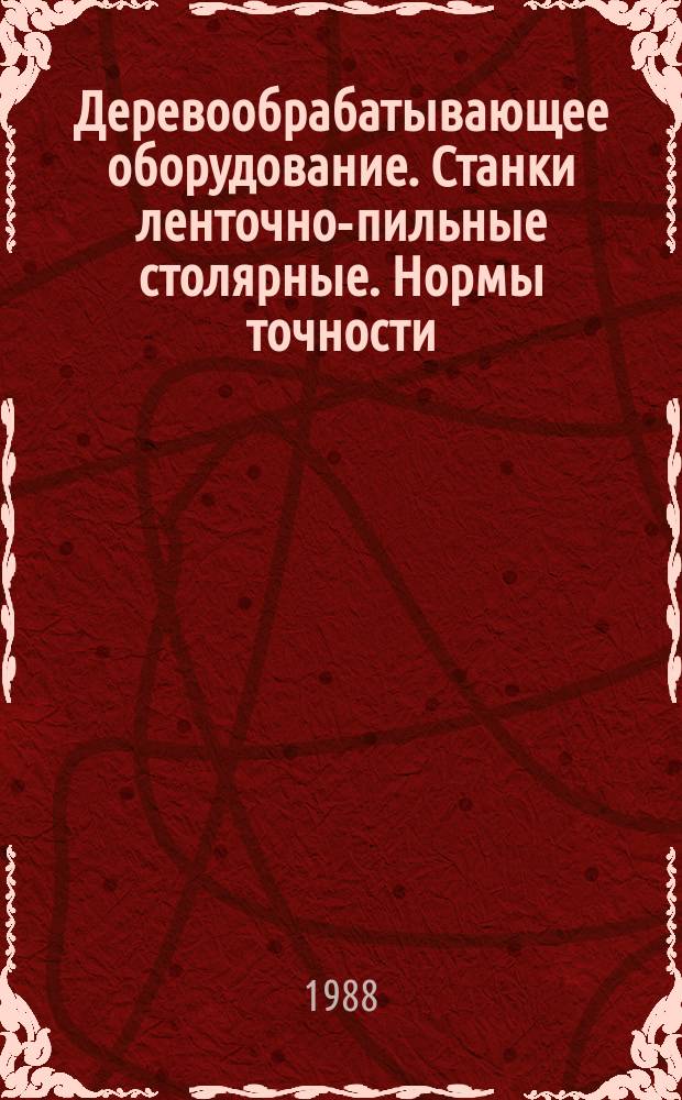 Деревообрабатывающее оборудование. Станки ленточно-пильные столярные. Нормы точности