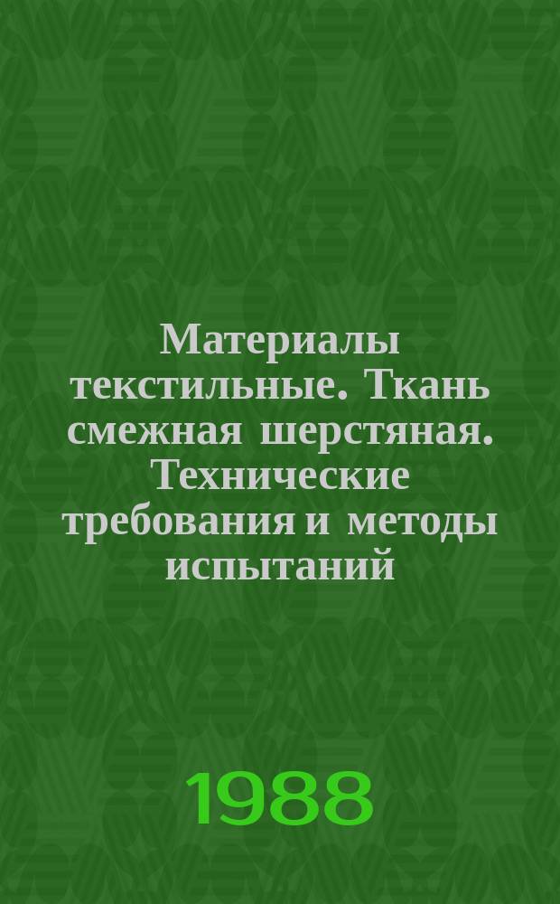 Материалы текстильные. Ткань смежная шерстяная. Технические требования и методы испытаний